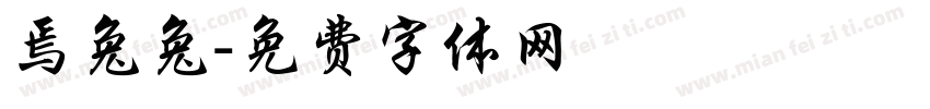 焉兔兔字体转换