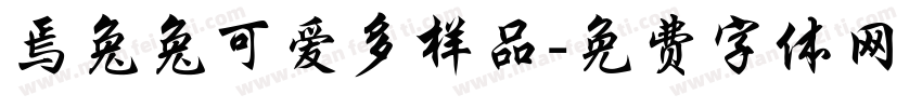 焉兔兔可爱多样品字体转换