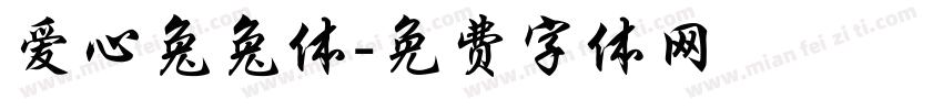 爱心兔兔体字体转换