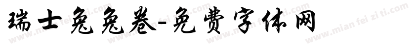 瑞士兔兔卷字体转换