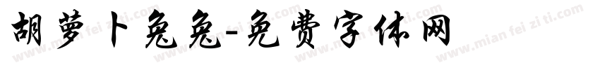 胡萝卜兔兔字体转换