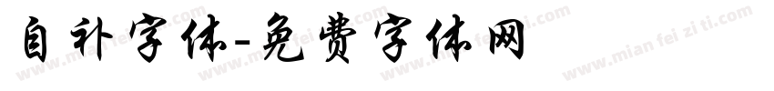 自补字体字体转换