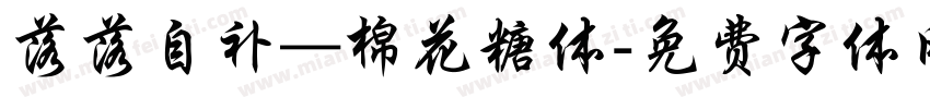 落落自补—棉花糖体字体转换