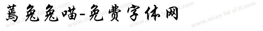 蔫兔兔喵字体转换