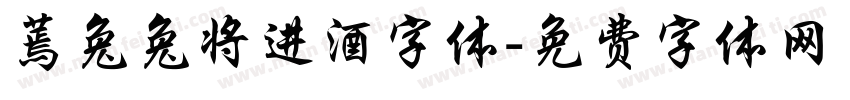 蔫兔兔将进酒字体字体转换