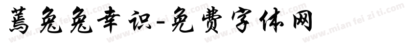 蔫兔兔幸识字体转换