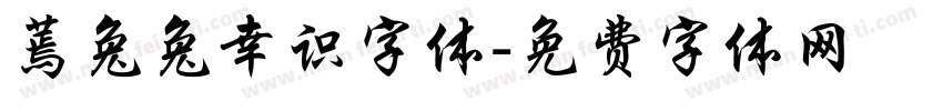 蔫兔兔幸识字体字体转换