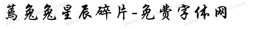 蔫兔兔星辰碎片字体转换