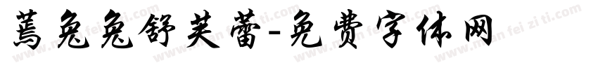 蔫兔兔舒芙蕾字体转换