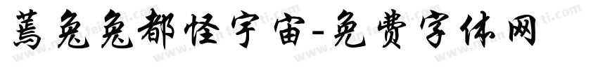 蔫兔兔都怪宇宙字体转换