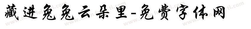 藏进兔兔云朵里字体转换
