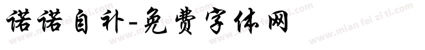 诺诺自补字体转换