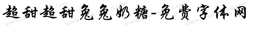 超甜超甜兔兔奶糖字体转换