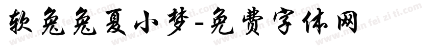 软兔兔夏小梦字体转换