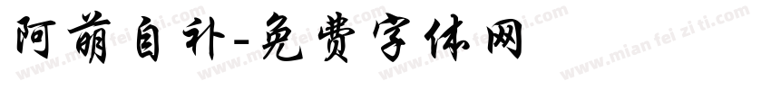 阿萌自补字体转换