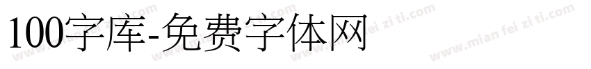100字库字体转换