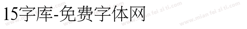 15字库字体转换