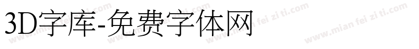 3D字库字体转换