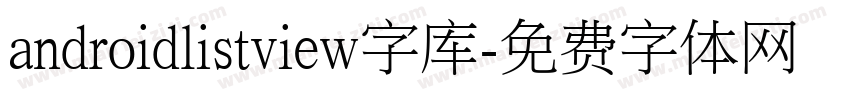 androidlistview字库字体转换