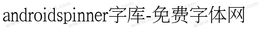 androidspinner字库字体转换