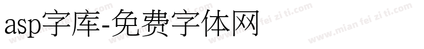 asp字库字体转换