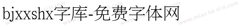 bjxxshx字库字体转换
