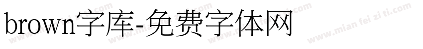 brown字库字体转换