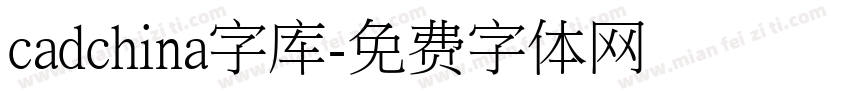 cadchina字库字体转换