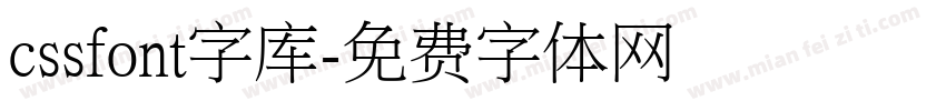 cssfont字库字体转换