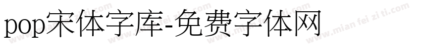 pop宋体字库字体转换