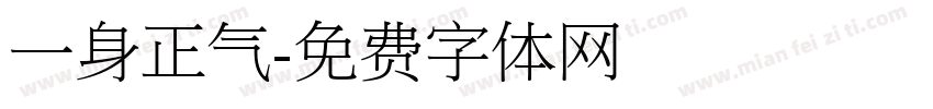 一身正气字体转换
