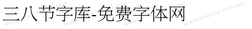 三八节字库字体转换
