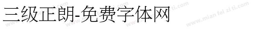 三级正朗字体转换