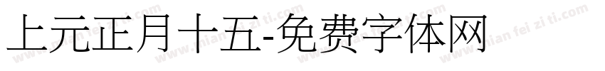 上元正月十五字体转换