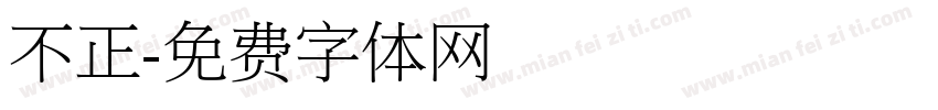 不正字体转换