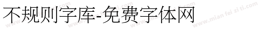 不规则字库字体转换