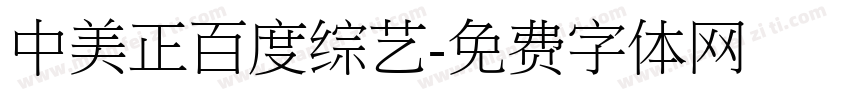 中美正百度综艺字体转换