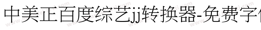 中美正百度综艺jj转换器字体转换
