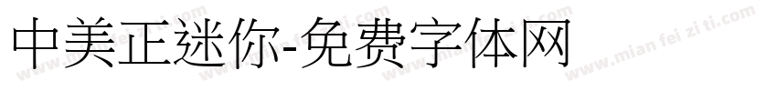 中美正迷你字体转换