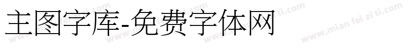 主图字库字体转换