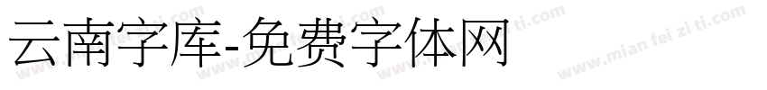 云南字库字体转换