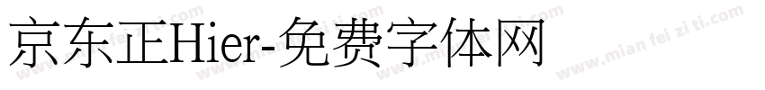 京东正Hier字体转换