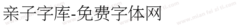 亲子字库字体转换