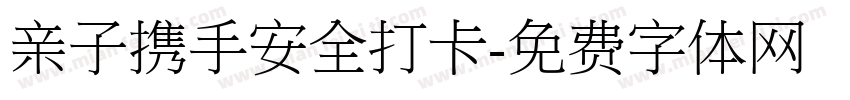 亲子携手安全打卡字体转换