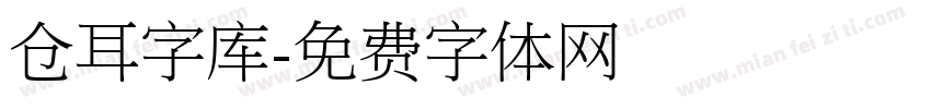 仓耳字库字体转换
