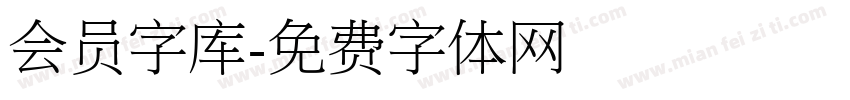 会员字库字体转换