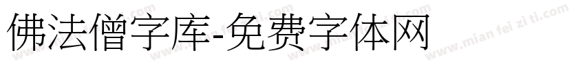 佛法僧字库字体转换