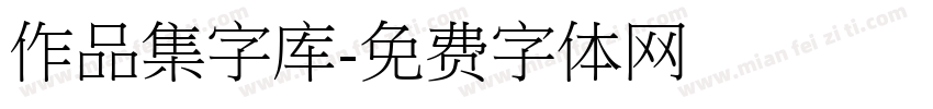 作品集字库字体转换