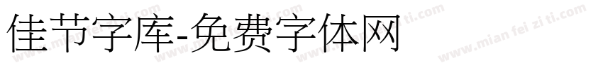 佳节字库字体转换