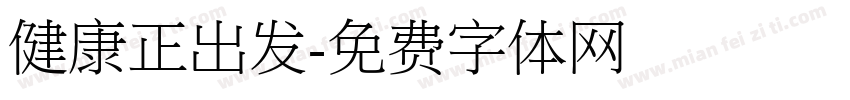 健康正出发字体转换